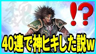 【真・三國無双】実況 UR将星ガチャトータル40連で久々に神ヒキした説w 結果は...