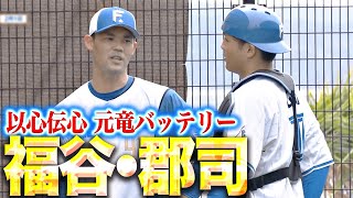 【懐かしの球筋】福谷浩司・郡司裕也『元竜バッテリー…かつての女房役に力強いボールを投げ込む』