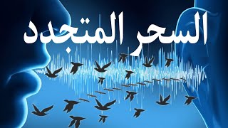 علامات السحر المتجدد وكيف يتجدد ومن يجدده؟