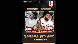 சீமான் நேற்று - அண்ணாமலை இன்று   #Periyar | #Seeman | #Annamalai | #DMK | #DK