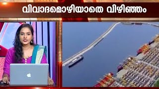 യുഡിഎഫ് സർക്കാരിൻ്റെ കാലത്ത് ഒപ്പിട്ട വിഴിഞ്ഞം കരാർ സംസ്ഥാന താൽപര്യത്തിന് എതിരാണ് |Kaumudy News Headlines 7:30PM