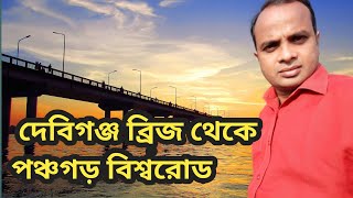 দেবিগঞ্জ ব্রিজ হয়ে এশিয়ান হাইওয়ে হয়ে পঞ্চগড় যাওয়া খুবই সহজ।