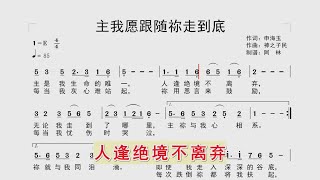 赞美诗歌《主我愿跟随你走到底》动态简谱MV，同步大字幕歌词