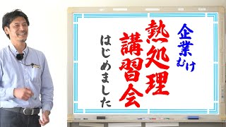 初心者用のための【熱処理講習会】はじめました