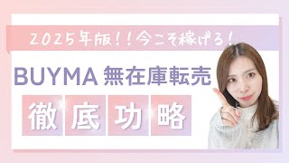 【2025年最新版】今こそ稼げる！BUYMA（バイマ）無在庫転売徹底攻略方法！！