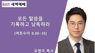 [등주교회] 1월31일 새벽예배