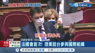 中國戰狼外交又踢到鐵板！法國參議員李察攜手20多名議員連署提案挺台參與國際組織 也是法國國會首次出現挺台議題！│記者向敦維│【國際局勢。先知道】20210331│三立iNEWS