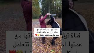 فتاة توثق اجمل لحظاتها مع عمتها ام زوجها وكيف تتعامل معها بكل حب كأنها ابنتها