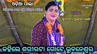 ଓଡିଶା ରେ ଚହଳ ସୃଷ୍ଟି କରିଥିବା ଗାୟିକା -ପ୍ରଭାତୀ ରଣା || କହିଲେ ଶରୀରଟା ଗୋଟେ ଭୁବନେଶ୍ୱର ||ODIA PALA ||