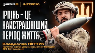 Вплив війни на особистість, знищення російської піхоти та три роки війни – Владислав Пінчук