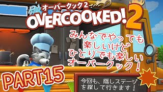 【PS4】Overcooked2(オーバークック2）みんなでやっても楽しいけどひとりでも楽しいオーバークック 隠しステージ「ケビン6」はどうやって出すの？