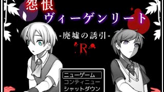 【怨恨ヴィーゲンリート-廃墟の誘引R-】廃病院なら社長に任せろ！#1【フリゲ局】