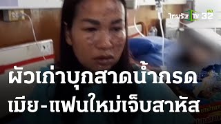 ผัวเก่าบุกสาดน้ำกรดเมีย-แฟนใหม่เจ็บสาหัส | 18-04-66 | ไทยรัฐนิวส์โชว์