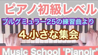 ブルグミュラー25の練習曲より【4.小さな集会】【4.子供たちのつどい】