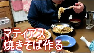 マティアス　焼きそば作る　 2023年02月06日18時