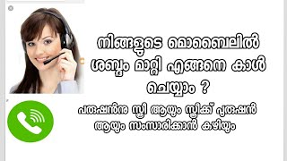 How to phone call ladies voice.?|സ്ത്രീകളുടെ ശബ്ദത്തിൽ എങ്ങനെ ഫോൺ ചെയ്യാം ?