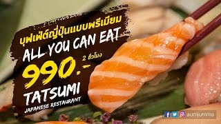 กินกันไม่ยั้งกับครั้งแรกของ Tatsumi เปิดโปรบุฟเฟ่ต์ญี่ปุ่น A La Carte 990 บาท