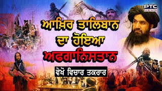 ਵੇਖੋ ਵਿਚਾਰ ਤਕਰਾਰ, 'ਆਖ਼ਿਰ ਤਾਲਿਬਾਨ ਦਾ ਹੋਇਆ ਅਫਗਾਨਿਸਤਾਨ'