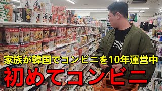 人生初の日本のコンビニに行った韓国人の反応！韓国との違いに衝撃を受けました...