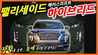 카니발은 하이브리드 출시되는데 팰리세이드 페이스리프트에 하이브리드 출시될까? 상황을 알면 가능성을 알 수 있어요! 근거와 이유! Hyundai Palisade Facelift!