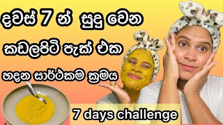 දවස් 7 සුදු වෙන මැජික්  කඩලපිටි පැක් එක whitening face pack with gram flour @Marinaa24- #skincare