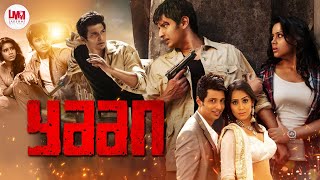 Yaan Full Movie HD | Blockbuster Tamil Movie HD | Jiiva | Thulasi Nair | Nassar | LMM Tv