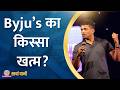 Byju's होगी दिवालिया, BCCI ने बुरा फंसा दिया? | Kharcha Pani Ep 878