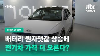 배터리 원자잿값 상승에…전기차 가격 더 오른다? / JTBC 아침\u0026