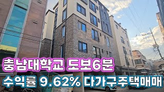 대전 충남대학교 도보 6분, 공실걱정없는 대학가 다가구주택 매매, 연수익률9.6%