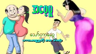 အဖေ့မူ - အစအဆုံး သော်တာဆွေ ဟာသ