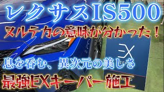 IS500 ヒートブルーが異次元の輝きに！EXキーパー施工風景