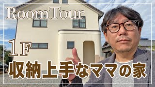 【ルームツアー】吹き抜けのある収納上手なお家（１F）｜新築一戸建て・42坪・5LDK・5人家族【RoomTour】