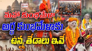 మహా కుంభమేళా  అర్ధ కుంభమేళాకు  ఉన్న తేడాలు ఇవే | mahakumbh 2025  | OM CVR SPIRITUAL