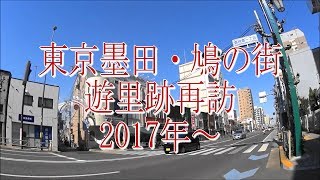 花街ノスタルジア・2017年3月9日・東京都の赤線跡 「鳩の街」再訪。