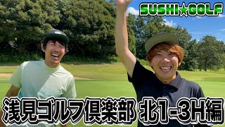 【SUSHI★GOLF #133】灼熱のラウンド!!浅見ゴルフクラブ 北1-3H【SUSHI★BOYSのゴルフ動画】