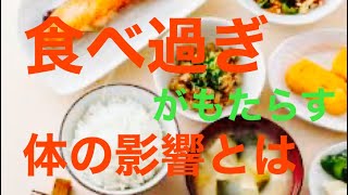 【食事】食べ過ぎがもたらす体の影響とは