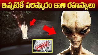 ఇప్పటికీ పరిష్కారం కాని రహస్యాలు | Top 10 Unsolved Mysteries That Will Probably NEVER Be Solved |TSM