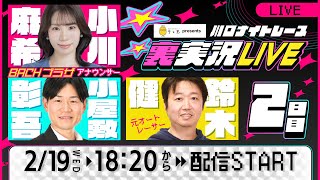 「テレ玉presents 川口ナイトレース」 裏実況LIVE 2日目 2025年2月19日