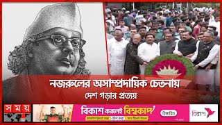 জাতীয় কবির ৪৭তম মৃত্যুবার্ষিকীতে সর্বস্তরের মানুষের শ্রদ্ধা | Kazi Nazrul Islam | National Poet