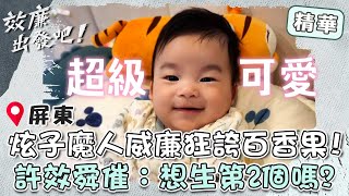 威廉成炫子魔人狂誇百香果！靈動大眼睛超無辜？許效舜催：生第2個嗎？【#效廉出發吧】EP49 精華｜📍屏東｜許效舜 威廉