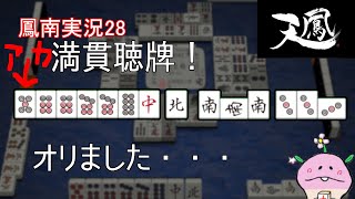 #麻雀 天鳳　鳳南実況28 「またチートイを読んでしまった」字幕解説+Mortal解析付き