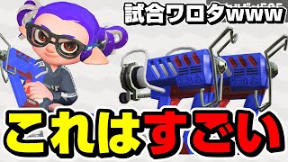 史上最高のアプデ強化がきたケルビンを使ったらヤバい試合になったｗｗｗｗ【スプラトゥーン3】