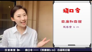 【汉语课堂】绕口令（双唇音b m ） ——  白庙与白猫