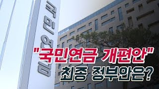 [특이한 기자들] 국민연금 개편안 거센 반발…최종 정부안은? / 머니투데이방송 (뉴스)