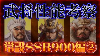 【信長出陣209】武将性能考察 （常設SSR900編）②