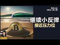 BTC继续小反弹，已经接近压力位。#btc #eth