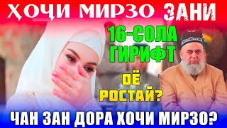 ҲОҶИ МИРЗО ЗАНИ 16-СОЛА ГИРИФТ! ОЁ РОСТАЙ ЧАНД ЗАН ДОРАД ҲОҶИ МИРЗО?