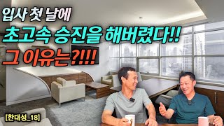 [한대성_18] 입사한지 첫날에 '대리'라는 직함을 받게 되었다!, 탈북남이 초고속 승진이 가능했던 이유는? #김영철콤프레샤 #소통상회 #한대성