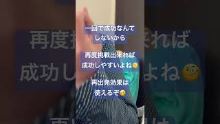 なんだか今年は上手くいきそう😯それは再出発効果❗️上手く使えば大成功に繋がる❓(目標達成が上手い人は目標を繋げるのがお上手❓)#shorts