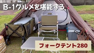 【ソロキャンプ初心者】B-1グルメを堪能する〜フォークテント280〜種市海浜公園キャンプ場